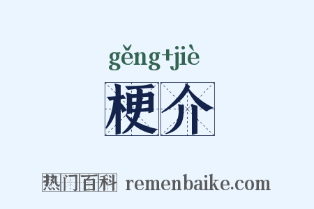 梗介是什么意思的图片